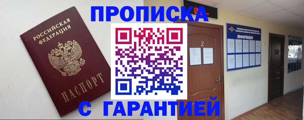 прописка гарантия в Рудне